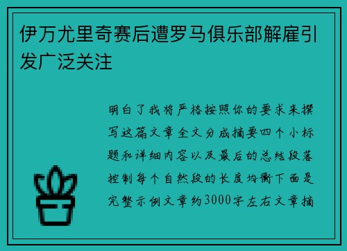 伊万尤里奇赛后遭罗马俱乐部解雇引发广泛关注