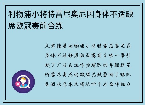 利物浦小将特雷尼奥尼因身体不适缺席欧冠赛前合练 利物浦小将特雷尼奥尼因身体不适缺席欧冠赛前合练
