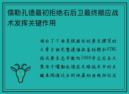 儒勒孔德最初拒绝右后卫最终顺应战术发挥关键作用