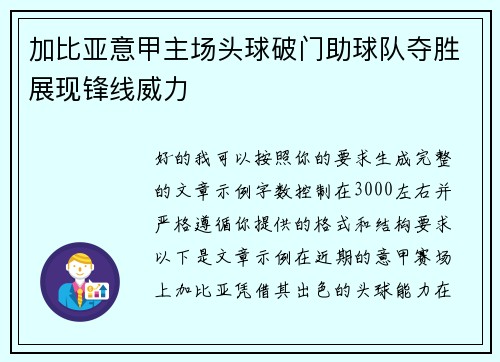 加比亚意甲主场头球破门助球队夺胜展现锋线威力 加比亚意甲主场头球破门助球队夺胜展现锋线威力
