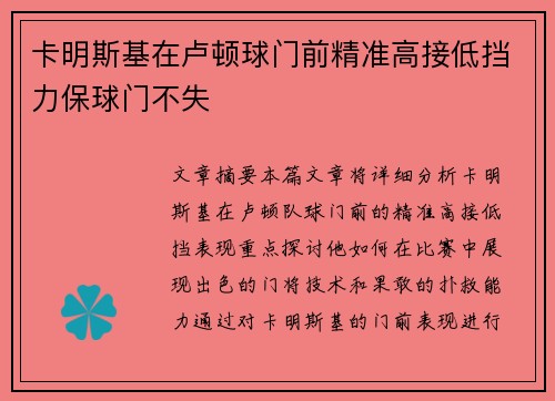 卡明斯基在卢顿球门前精准高接低挡力保球门不失 卡明斯基在卢顿球门前精准高接低挡力保球门不失