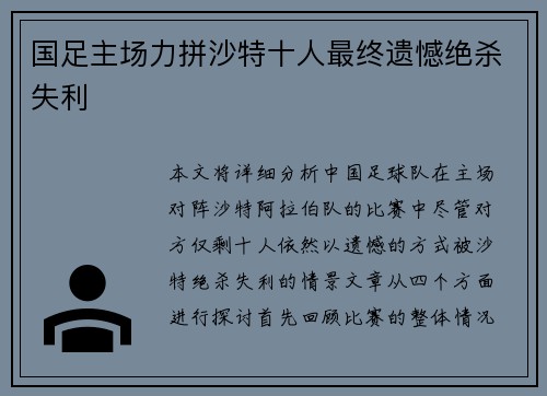 国足主场力拼沙特十人最终遗憾绝杀失利 国足主场力拼沙特十人最终遗憾绝杀失利