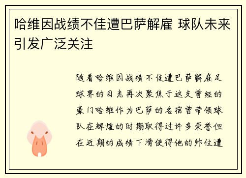 哈维因战绩不佳遭巴萨解雇 球队未来引发广泛关注