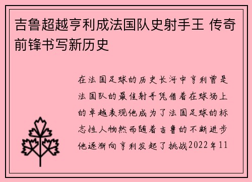 吉鲁超越亨利成法国队史射手王 传奇前锋书写新历史