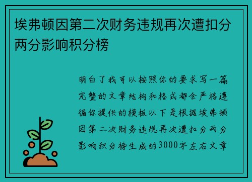 埃弗顿因第二次财务违规再次遭扣分两分影响积分榜