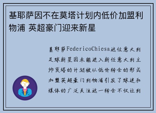 基耶萨因不在莫塔计划内低价加盟利物浦 英超豪门迎来新星 基耶萨因不在莫塔计划内低价加盟利物浦 英超豪门迎来新星