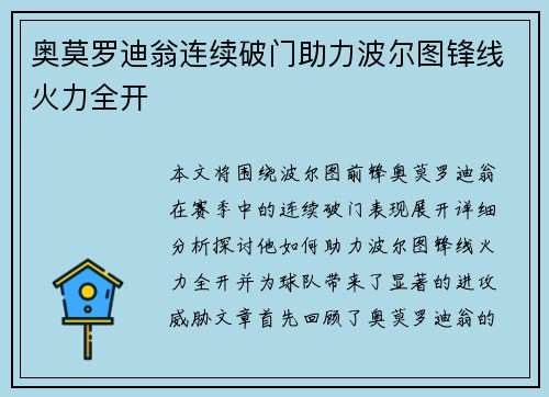 奥莫罗迪翁连续破门助力波尔图锋线火力全开