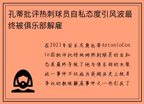 孔蒂批评热刺球员自私态度引风波最终被俱乐部解雇