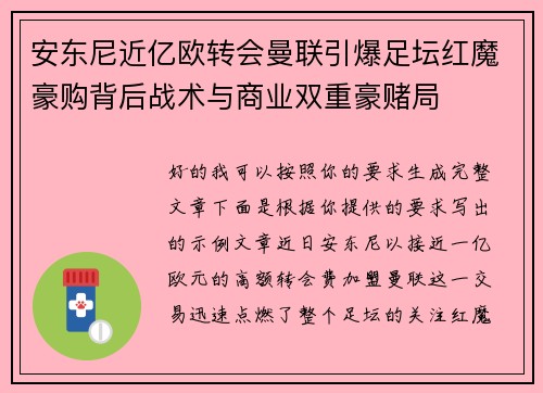 安东尼近亿欧转会曼联引爆足坛红魔豪购背后战术与商业双重豪赌局 安东尼近亿欧转会曼联引爆足坛红魔豪购背后战术与商业双重豪赌局