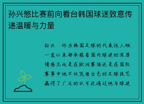 孙兴慜比赛前向看台韩国球迷致意传递温暖与力量 孙兴慜比赛前向看台韩国球迷致意传递温暖与力量