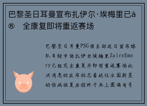 巴黎圣日耳曼宣布扎伊尔·埃梅里已完全康复即将重返赛场