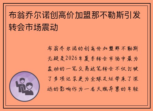 布翁乔尔诺创高价加盟那不勒斯引发转会市场震动 布翁乔尔诺创高价加盟那不勒斯引发转会市场震动