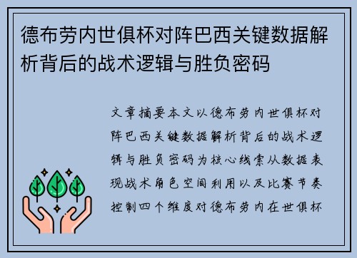 德布劳内世俱杯对阵巴西关键数据解析背后的战术逻辑与胜负密码
