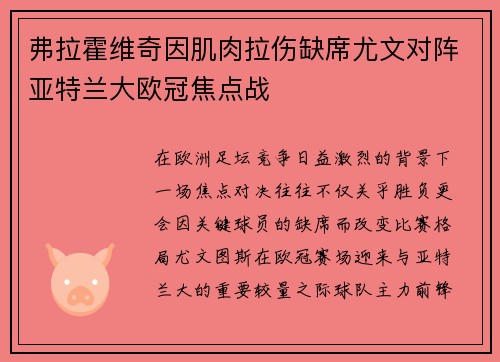 弗拉霍维奇因肌肉拉伤缺席尤文对阵亚特兰大欧冠焦点战 弗拉霍维奇因肌肉拉伤缺席尤文对阵亚特兰大欧冠焦点战