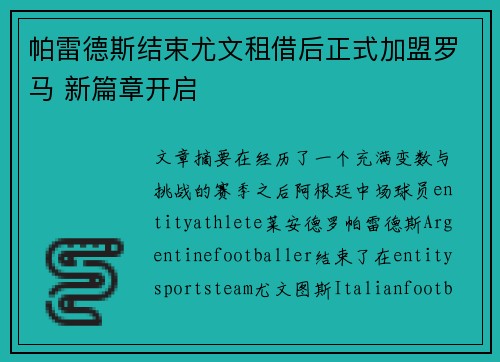 帕雷德斯结束尤文租借后正式加盟罗马 新篇章开启