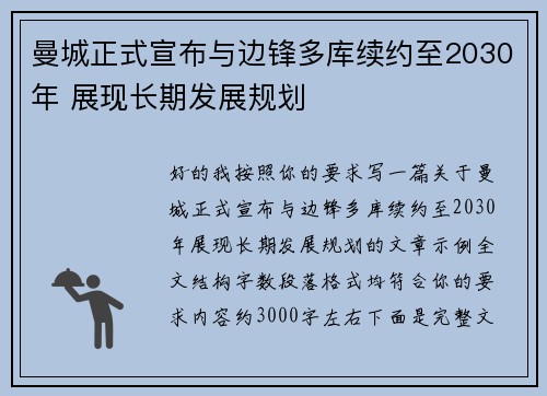 曼城正式宣布与边锋多库续约至2030年 展现长期发展规划 曼城正式宣布与边锋多库续约至2030年 展现长期发展规划