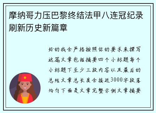摩纳哥力压巴黎终结法甲八连冠纪录刷新历史新篇章