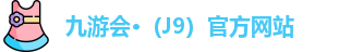 九游会·（J9）官方网站
